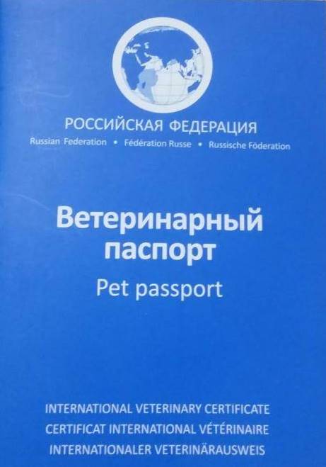 Ветеринарный паспорт